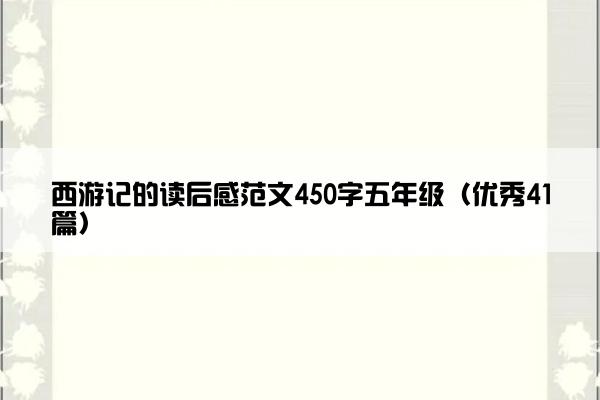 西游记的读后感范文450字五年级（优秀41篇）