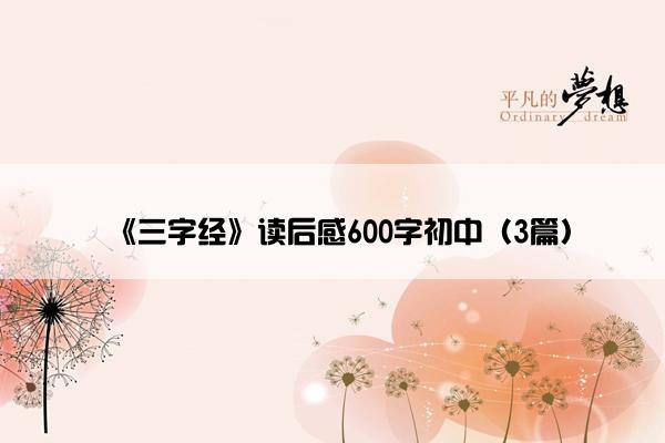 《三字经》读后感600字初中（3篇）