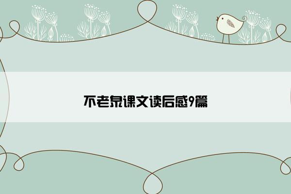不老泉课文读后感9篇