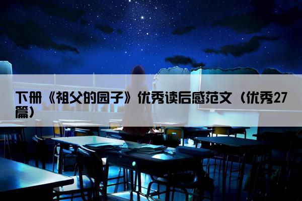 下册《祖父的园子》优秀读后感范文（优秀27篇）