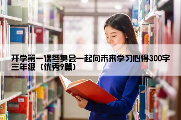 开学第一课冬奥会一起向未来学习心得300字三年级（优秀9篇）