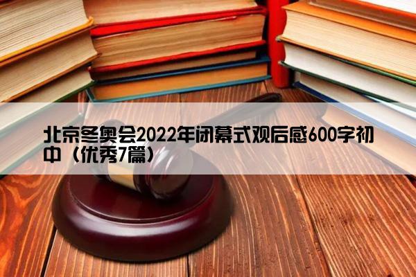 北京冬奥会2022年闭幕式观后感600字初中（优秀7篇）