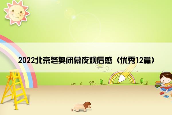 2022北京冬奥闭幕夜观后感（优秀12篇）