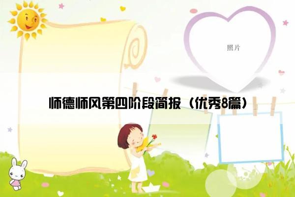 师德师风第四阶段简报（优秀8篇）