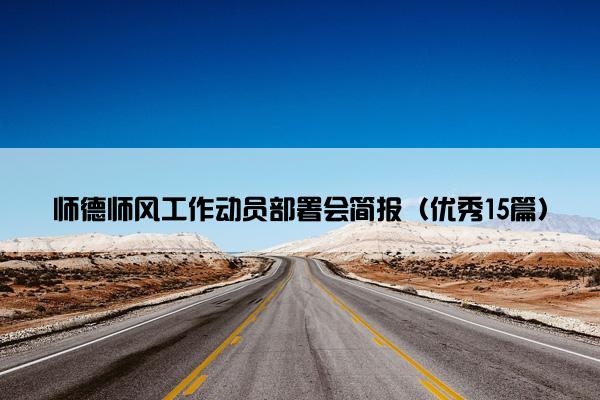 师德师风工作动员部署会简报（优秀15篇）