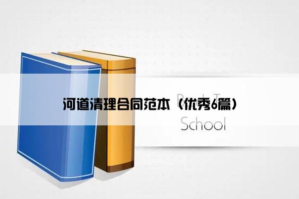 河道清理合同范本（优秀6篇）