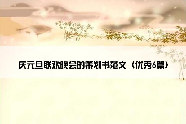 庆元旦联欢晚会的策划书范文（优秀6篇）