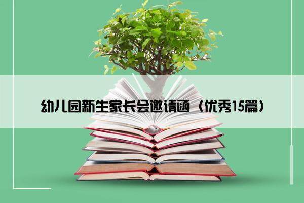 幼儿园新生家长会邀请函（优秀15篇）