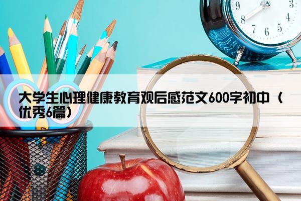 大学生心理健康教育观后感范文600字初中（优秀6篇）