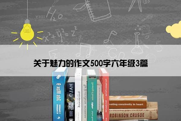 关于魅力的作文500字六年级3篇