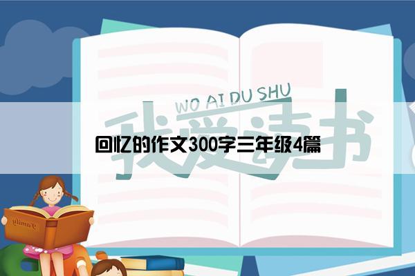 回忆的作文300字三年级4篇