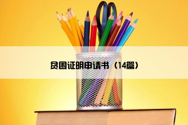 贫困证明申请书（14篇）