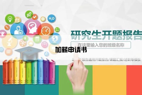 加薪申请书
