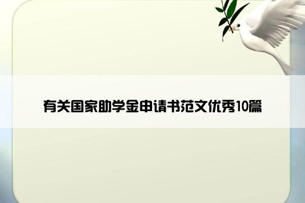 有关国家助学金申请书范文优秀10篇
