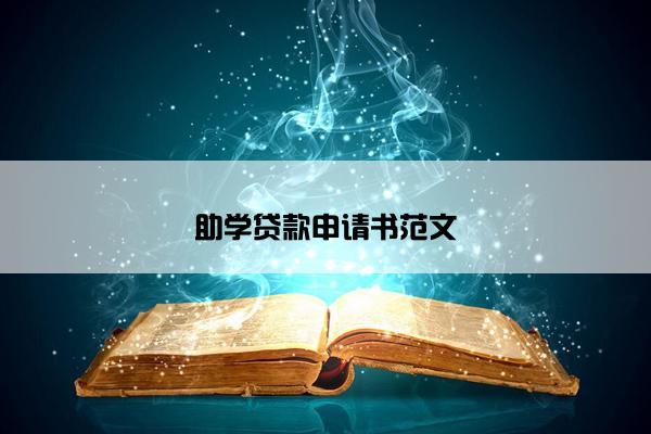 助学贷款申请书范文