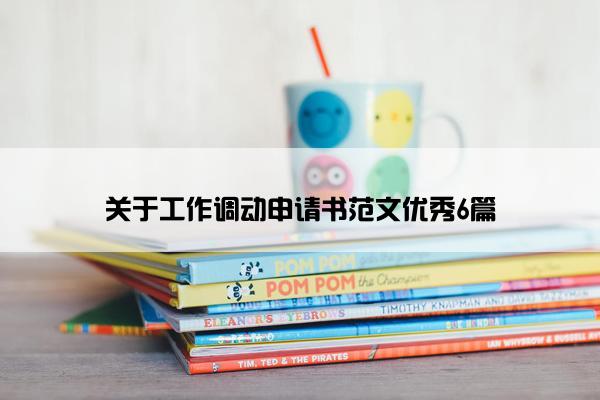 关于工作调动申请书范文优秀6篇