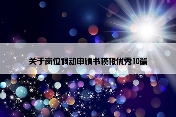 关于岗位调动申请书模板优秀10篇