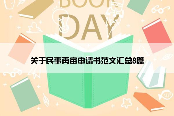 关于民事再审申请书范文汇总8篇