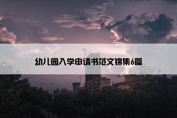 幼儿园入学申请书范文锦集6篇