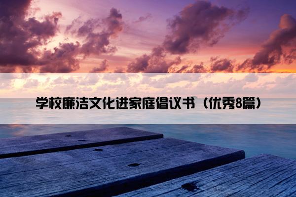 学校廉洁文化进家庭倡议书（优秀8篇）