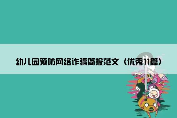 幼儿园预防网络诈骗简报范文（优秀11篇）