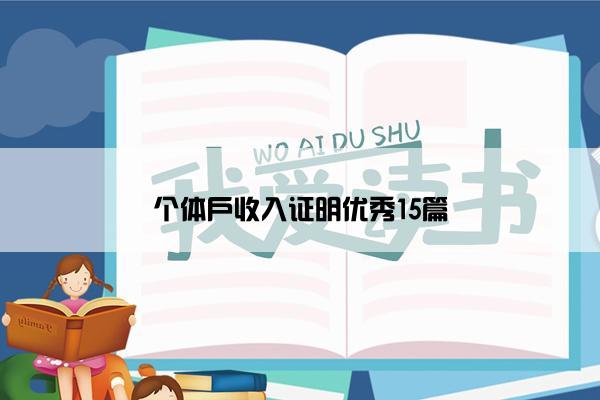 个体户收入证明优秀15篇