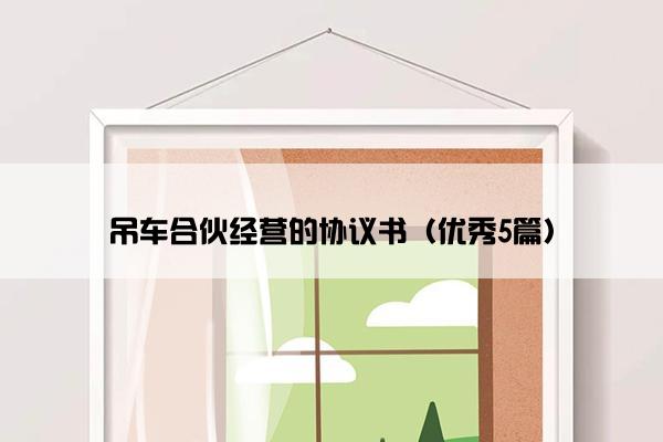 吊车合伙经营的协议书（优秀5篇）