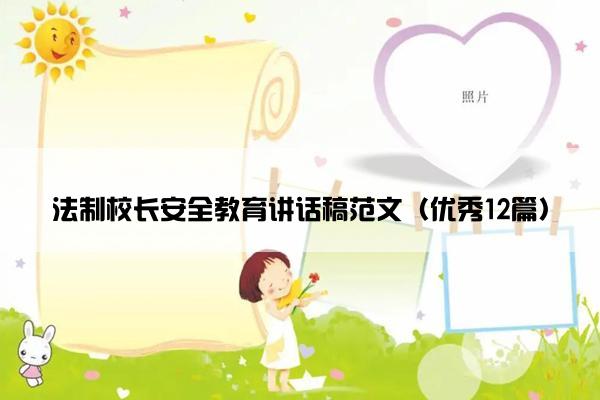 法制校长安全教育讲话稿范文（优秀12篇）