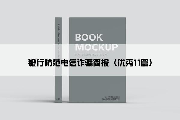 银行防范电信诈骗简报（优秀11篇）