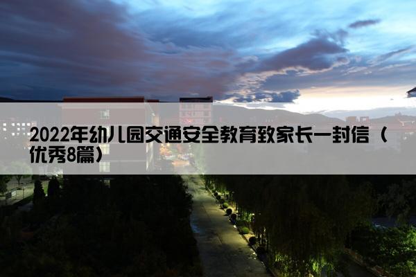 2022年幼儿园交通安全教育致家长一封信（优秀8篇）