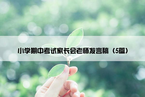 小学期中考试家长会老师发言稿（5篇）