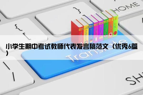 小学生期中考试教师代表发言稿范文（优秀6篇）