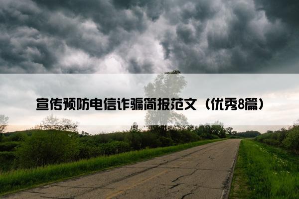 宣传预防电信诈骗简报范文（优秀8篇）