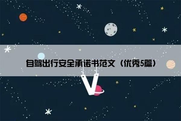 自驾出行安全承诺书范文（优秀5篇）