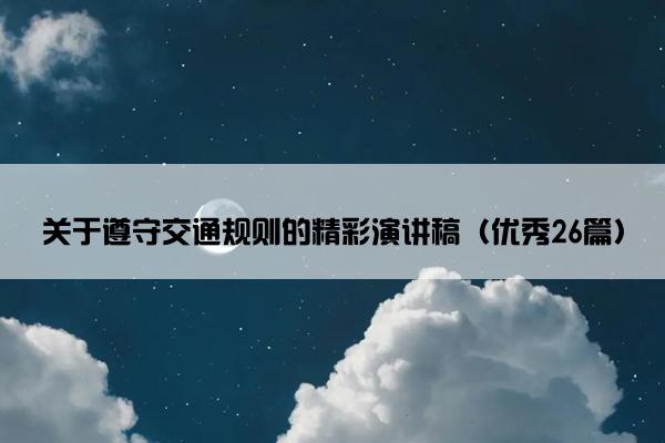 关于遵守交通规则的精彩演讲稿（优秀26篇）
