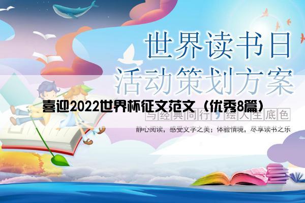 喜迎2022世界杯征文范文（优秀8篇）