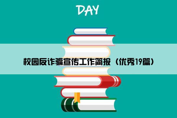校园反诈骗宣传工作简报（优秀19篇）