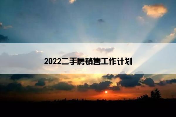 2022二手房销售工作计划