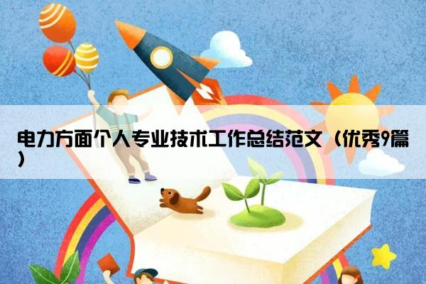 电力方面个人专业技术工作总结范文（优秀9篇）