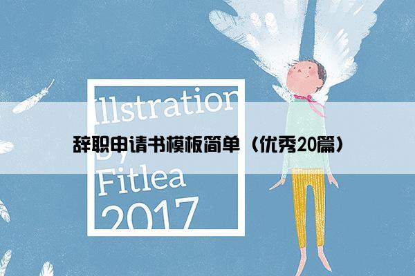 辞职申请书模板简单（优秀20篇）