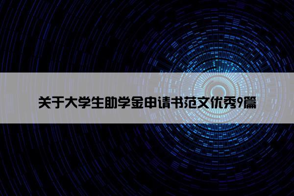 关于大学生助学金申请书范文优秀9篇