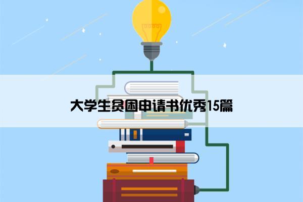 大学生贫困申请书优秀15篇