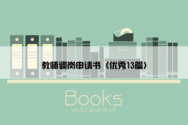 教师调岗申请书（优秀13篇）