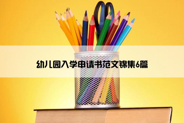 幼儿园入学申请书范文锦集6篇