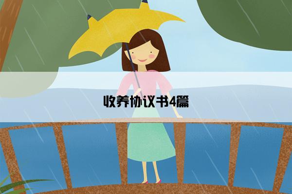 收养协议书4篇