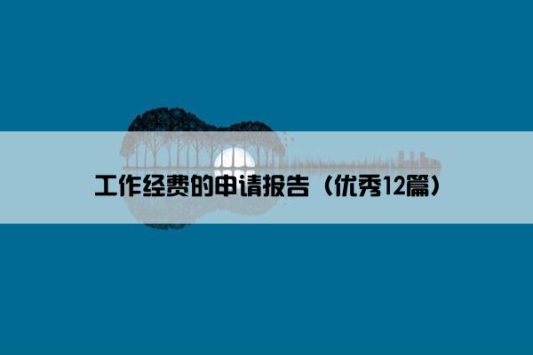 工作经费的申请报告（优秀12篇）