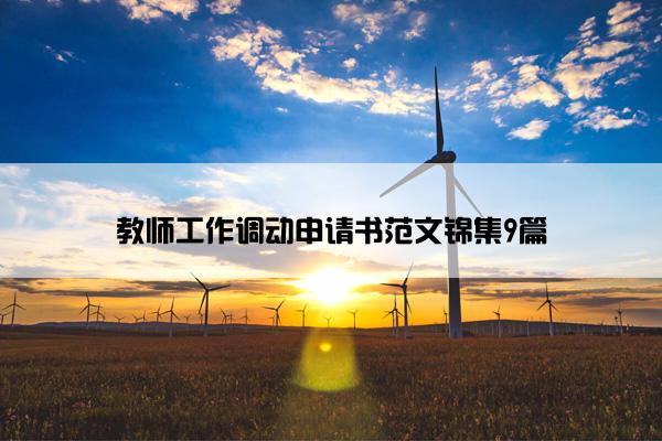 教师工作调动申请书范文锦集9篇