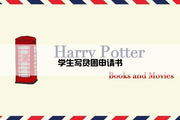 学生写贫困申请书