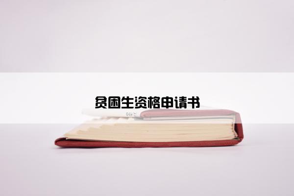 贫困生资格申请书