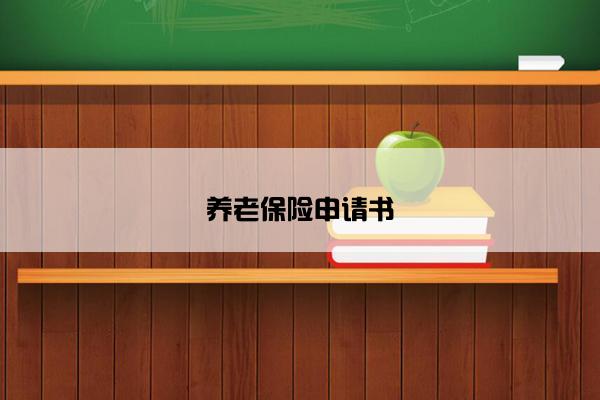 养老保险申请书